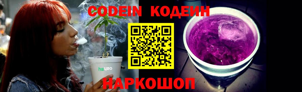 Кодеин Purple Drank  Вход с VPN  Мирный 